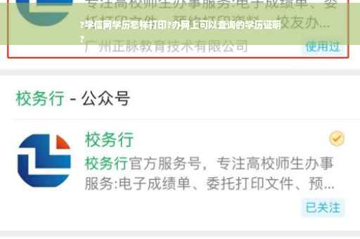 ?学信网学历怎样打印?办网上可以查询的学历证明
?