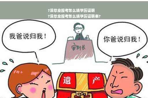 ?没毕业报考怎么填学历证明
?没毕业报考怎么填学历证明表?