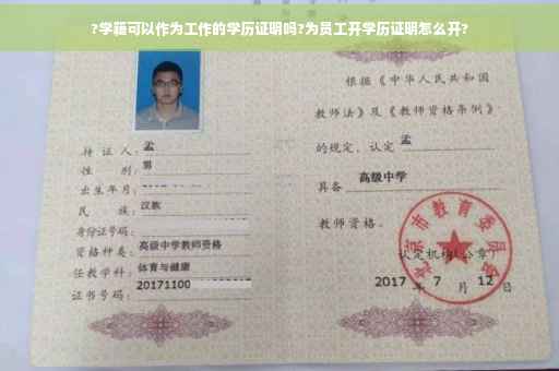 ?学籍可以作为工作的学历证明吗?为员工开学历证明怎么开?