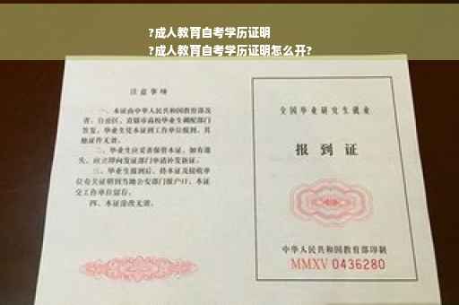 ?成人教育自考学历证明
?成人教育自考学历证明怎么开?