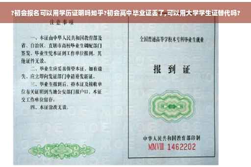 ?初会报名可以用学历证明吗知乎?初会高中毕业证丢了,可以用大学学生证替代吗?