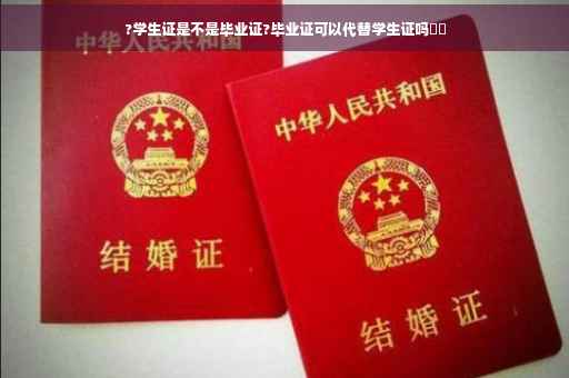 ?学生证是不是毕业证?毕业证可以代替学生证吗⚡️