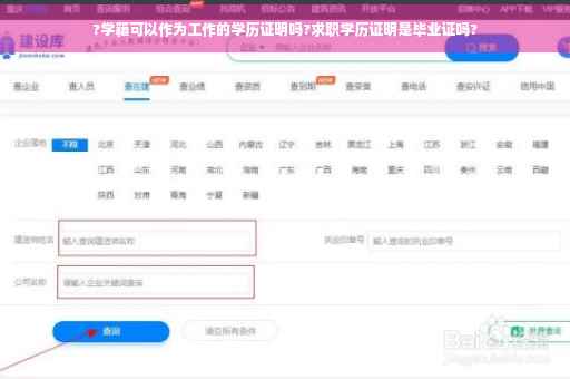?学籍可以作为工作的学历证明吗?求职学历证明是毕业证吗?