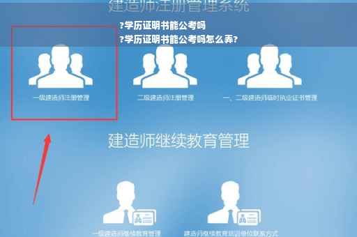?学历证明书能公考吗
?学历证明书能公考吗怎么弄?