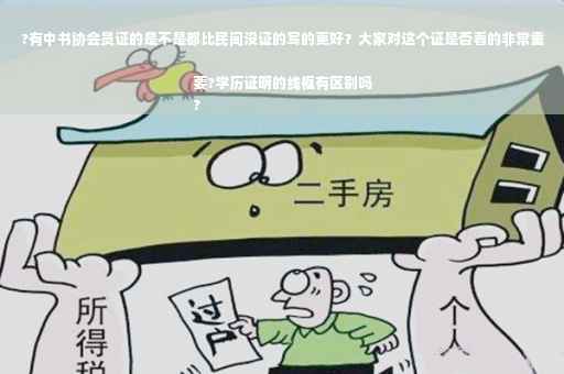?有中书协会员证的是不是都比民间没证的写的更好？大家对这个证是否看的非常重要?学历证明的线框有区别吗
?