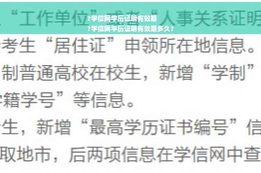 ?学信网学历证明有效期
?学信网学历证明有效期多久?