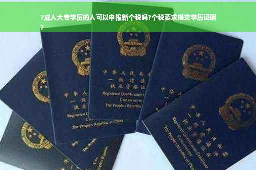 ?成人大专学历的人可以申报新个税吗?个税要求提交学历证明
?