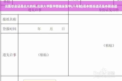 北医毕业证是北大的吗,北京大学医学部临床医学(八年制)是本博连读还是本硕连读