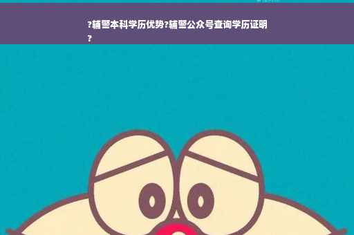 ?辅警本科学历优势?辅警公众号查询学历证明
?