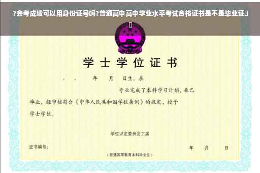 ?会考成绩可以用身份证号吗?普通高中高中学业水平考试合格证书是不是毕业证⚡️