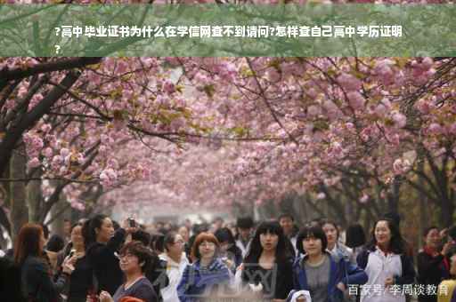 ?高中毕业证书为什么在学信网查不到请问?怎样查自己高中学历证明
?