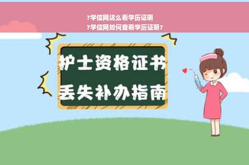 ?学信网这么看学历证明
?学信网如何查看学历证明?