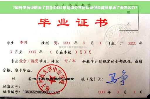 ?国外学历证明丢了能补办吗?申请国外学历认证但是成绩单丢了要怎么办?