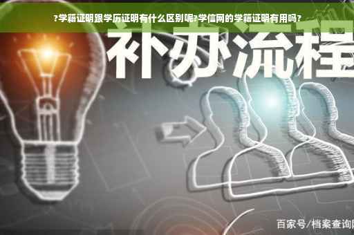 ?学籍证明跟学历证明有什么区别呢?学信网的学籍证明有用吗?