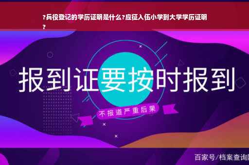 ?兵役登记的学历证明是什么?应征入伍小学到大学学历证明
?