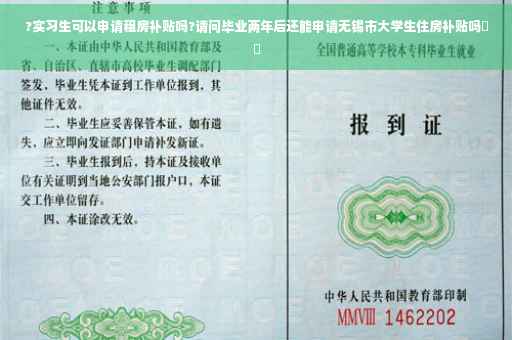 ?实习生可以申请租房补贴吗?请问毕业两年后还能申请无锡市大学生住房补贴吗⚡️ ?实习生可以申请租房补贴吗?请问毕业两年后还能申请无锡市大学生住房补贴吗⚡️