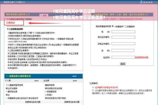 ?如何查阅高中学历证明
?如何查阅高中学历证明信息?