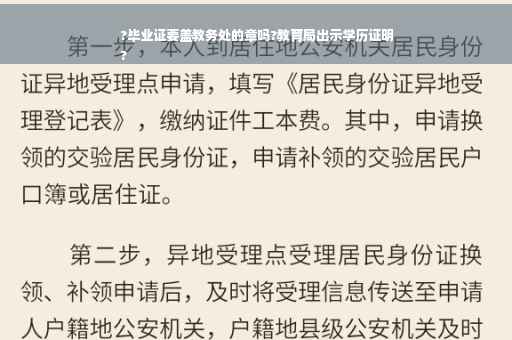 ?毕业证要盖教务处的章吗?教育局出示学历证明
?