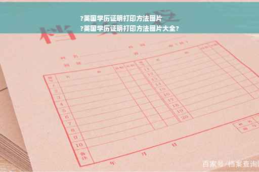 ?英国学历证明打印方法图片
?英国学历证明打印方法图片大全?