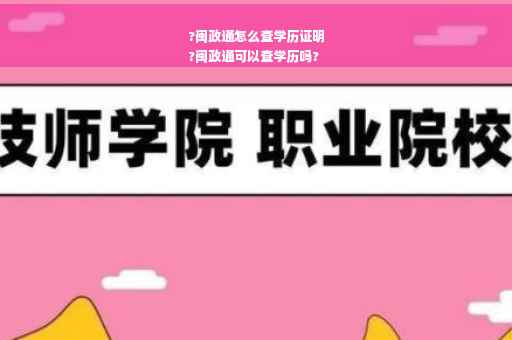 ?闽政通怎么查学历证明
?闽政通可以查学历吗?