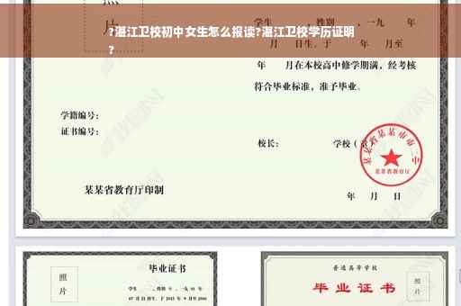 ?湛江卫校初中女生怎么报读?湛江卫校学历证明
?