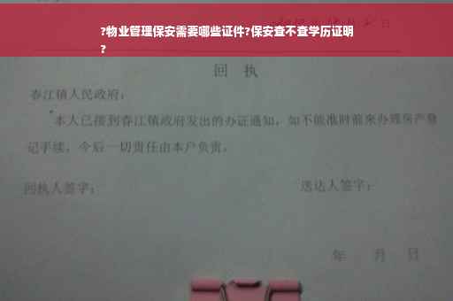 ?物业管理保安需要哪些证件?保安查不查学历证明
?
