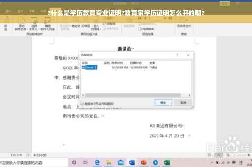 ?什么是学历教育专业证明?教育家学历证明怎么开的啊?