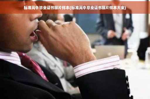 标准高中毕业证书图片样本(标准高中毕业证书图片样本大全) 标准高中毕业证书图片样本(标准高中毕业证书图片样本大全)