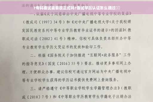 ?专科面试需要很正式吗?面试学历认证怎么通过⚡️