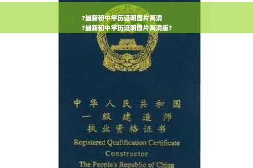 ?最新初中学历证明图片高清
?最新初中学历证明图片高清版?