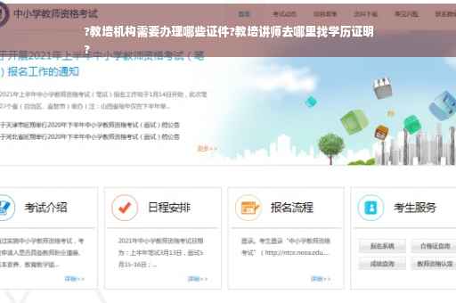 ?教培机构需要办理哪些证件?教培讲师去哪里找学历证明
?