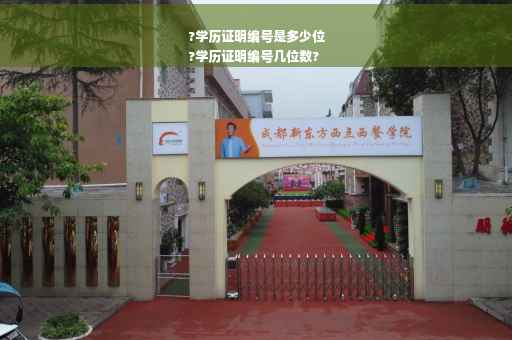 ?学历证明编号是多少位
?学历证明编号几位数?