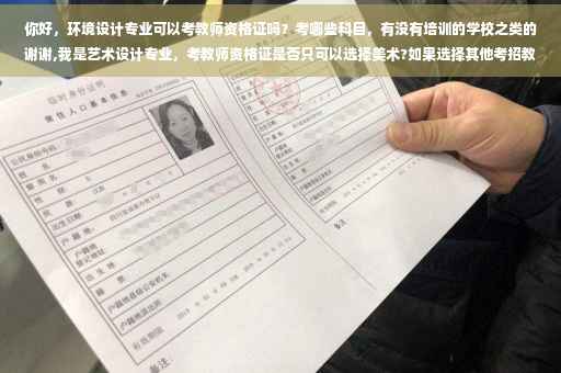 你好，环境设计专业可以考教师资格证吗？考哪些科目，有没有培训的学校之类的谢谢,我是艺术设计专业，考教师资格证是否只可以选择美术?如果选择其他考招教的话会审核不通过是吗