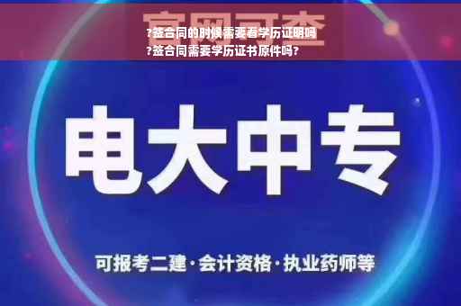 ?签合同的时候需要看学历证明吗
?签合同需要学历证书原件吗?