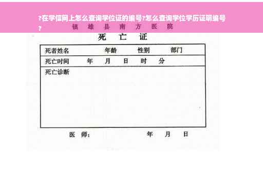 ?在学信网上怎么查询学位证的编号?怎么查询学位学历证明编号
?
