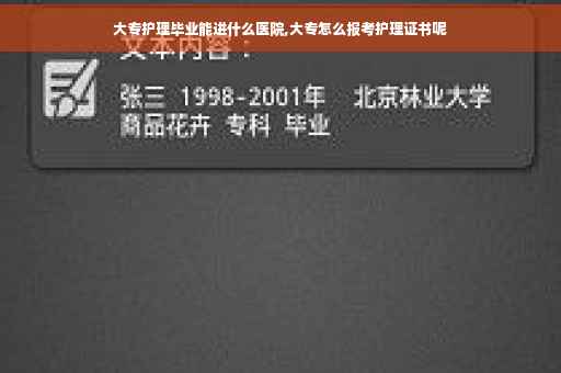 大专护理毕业能进什么医院,大专怎么报考护理证书呢