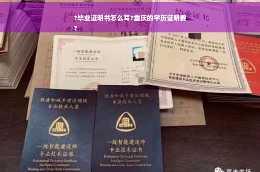 ?毕业证明书怎么写?重庆的学历证明要
?