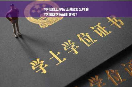 ?学信网上学历证明是怎么样的
?学信网学历证明步骤?