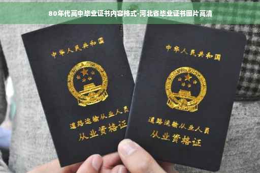 80年代高中毕业证书内容格式-河北省毕业证书图片高清