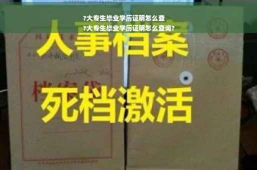 ?大专生毕业学历证明怎么查
?大专生毕业学历证明怎么查询?