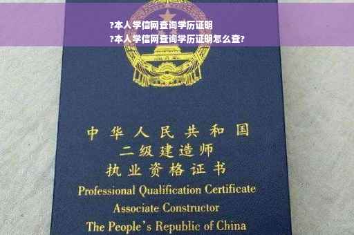 ?本人学信网查询学历证明
?本人学信网查询学历证明怎么查?