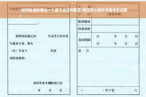 ?如何快速创建出一个属于自己的简历?简历怎么制作没有学历证明
?
