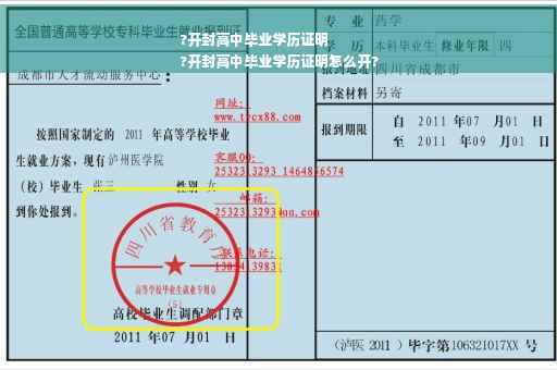 ?开封高中毕业学历证明
?开封高中毕业学历证明怎么开?