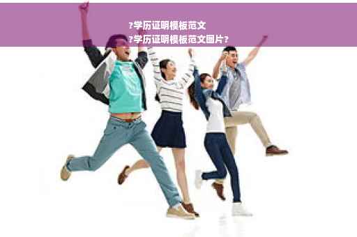 ?学历证明模板范文
?学历证明模板范文图片?