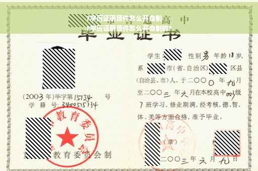 ?学历证明原件怎么开自制
?学历证明原件怎么开自制的?