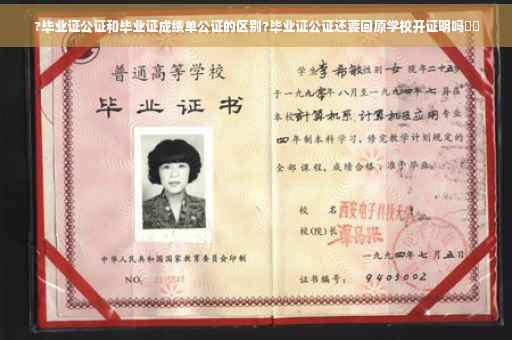 ?毕业证公证和毕业证成绩单公证的区别?毕业证公证还要回原学校开证明吗⚡️