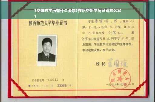 ?空姐对学历有什么要求?在职空姐学历证明怎么写
?