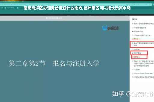 南充高坪区办理身份证在什么地方,福州市区可以报长乐高中吗