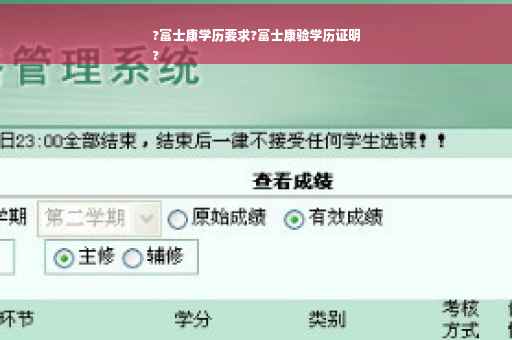 ?富士康学历要求?富士康验学历证明
?