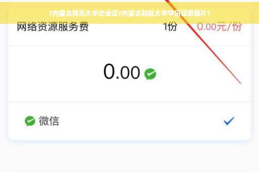 ?内蒙古师范大学毕业证?内蒙古科技大学学历证明图片?